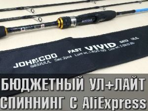 UL-спиннинги